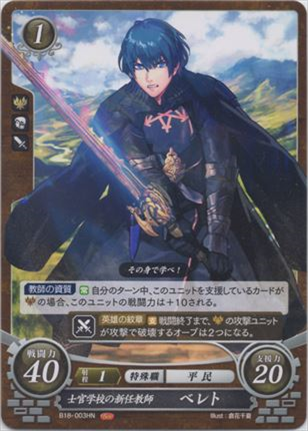 士官学校の新任教師 ベレト