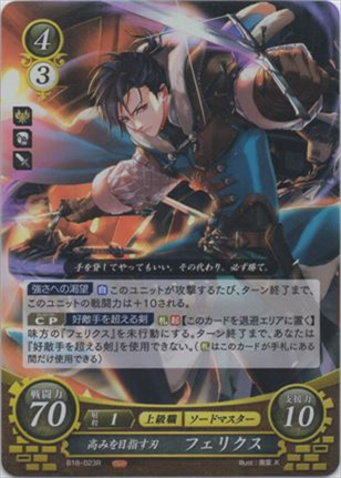 高みを目指す刃 フェリクス