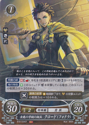 金鹿の学級の級長 クロード(フォドラ)