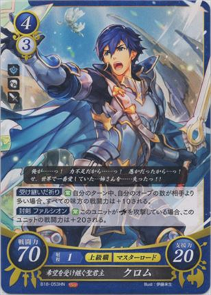 希望を受け継ぐ聖君主 クロム