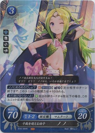 千歳を超える幼子 ノノ