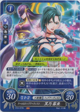 クールなトップアーティスト 黒乃霧亜