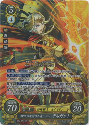 神に刃を向ける者 エーデルガルト