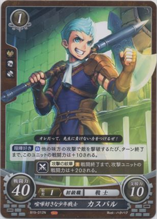 喧嘩好きな少年戦士 カスパル