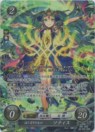 はじまりのもの ソティス
