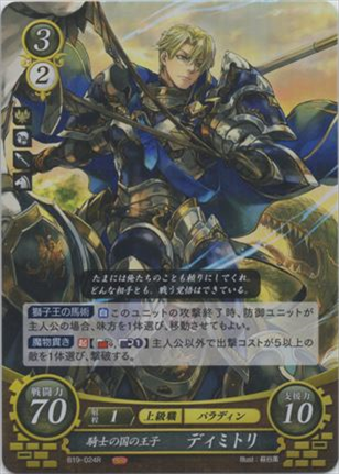 騎士の国の王子 ディミトリ