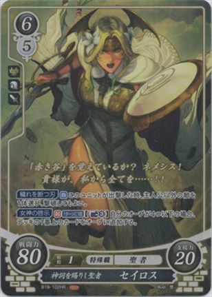 神詞を賜りし聖者 セイロス