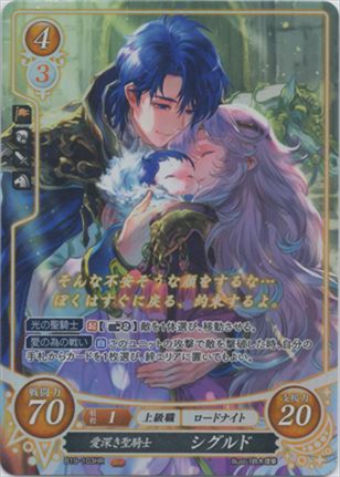 愛深き聖戦士 シグルド