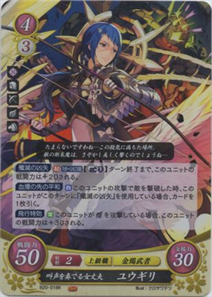 叫声を奏でる女丈夫 ユウギリ