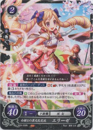 白姫との異文化交流 エリーゼ