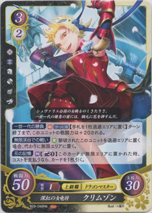 深紅の女竜将 クリムゾン