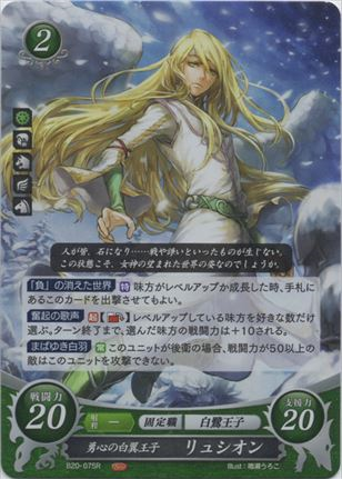 勇心の白翼王子 リュシオン