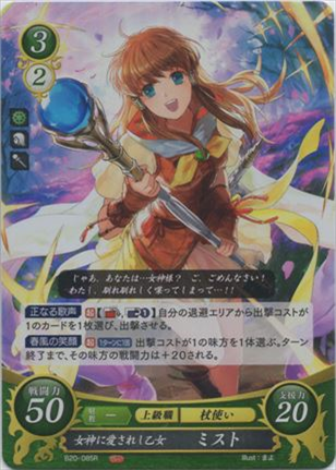 女神に愛されし乙女 ミスト