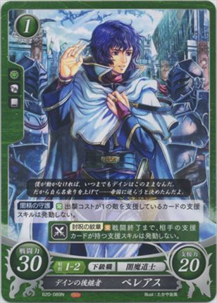 デインの後継者 ペレアス