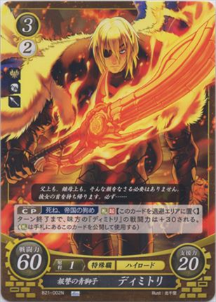 報讐の青獅子 ディミトリ