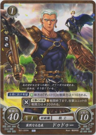 寡黙なる忠義 ドゥドゥー