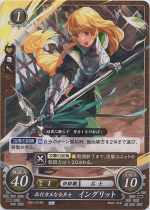 品行方正な女兵士 イングリット