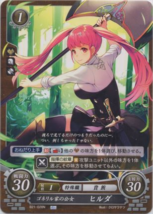 ゴネリル家の公女 ヒルダ
