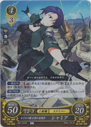 セイロス騎士団の名射手 シャミア