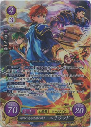 神将の意志を継ぐ騎士 エリウッド