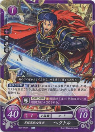勇猛果敢な候弟 ヘクトル