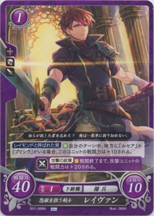怨敵を狙う剣士 レイヴァン