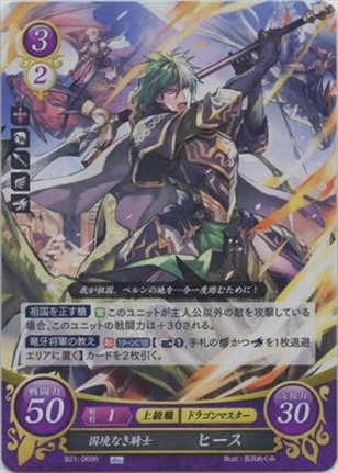 国境なき騎士 ヒース