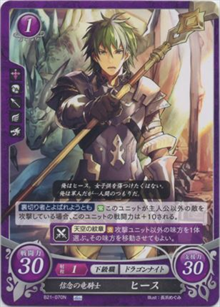 信念の竜騎士 ヒース