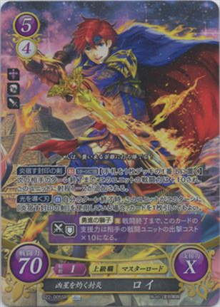 凶星を灼く封炎 ロイ