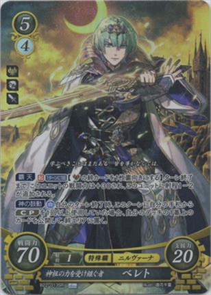 神祖の力を受け継ぐ者 ベレト
