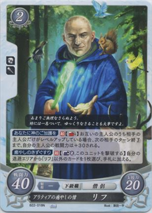 アリティアの癒やしの僧 リフ