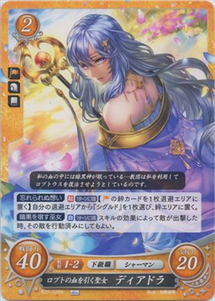 ロプトの血を引く聖女 ディアドラ