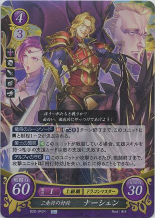 三竜将の奸将 ナーシェン