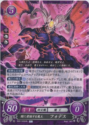 闇に君臨する魔王 フォデス