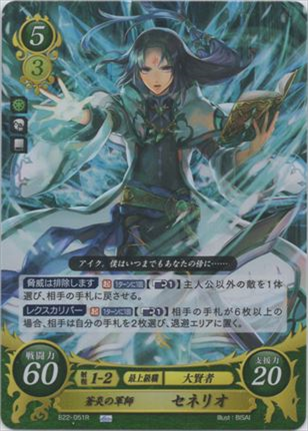 蒼炎の軍師 セネリオ