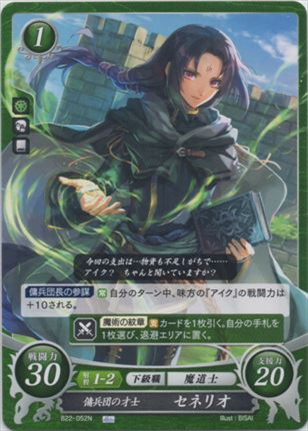 傭兵団の才士 セネリオ