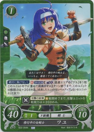 修行中の女剣士 ワユ