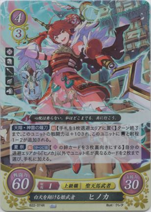 白天を翔ける姫武者 ヒノカ