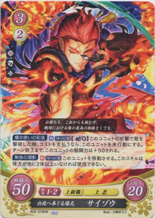 白夜へ奉じる爆炎 サイゾウ