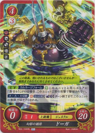 幻影の鎧将 ドーガ