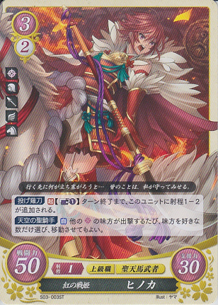 紅の戦姫 ヒノカ