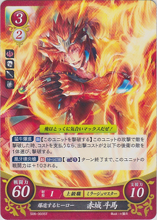 爆進するヒーロー 赤城斗馬