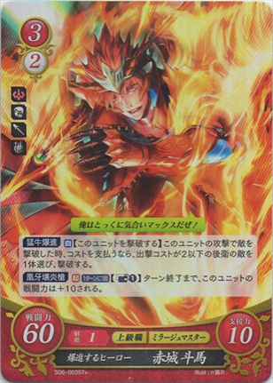 爆進するヒーロー 赤城斗馬