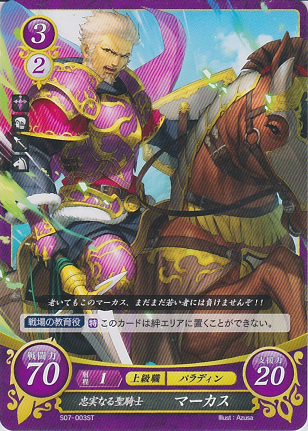 忠義なる聖騎士 マーカス