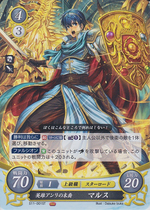 英雄アンリの末裔 マルス
