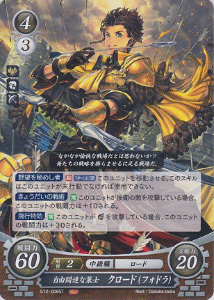 自由闊達な策士 クロード(フォドラ)