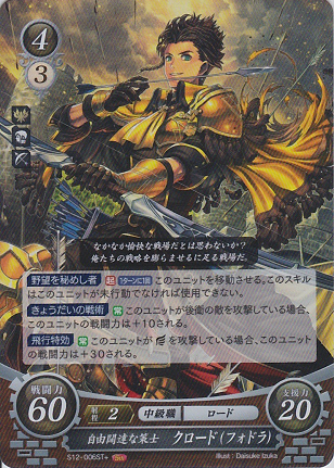 自由闊達な策士 クロード(フォドラ)
