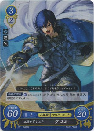 正義を貫く王子 クロム