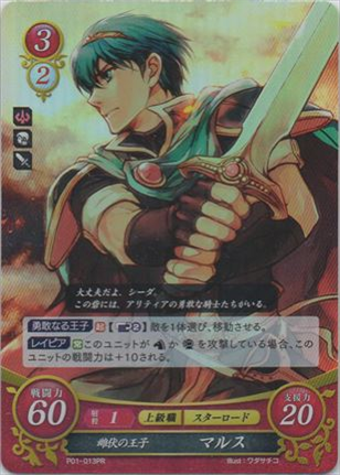 雌伏の王子 マルス