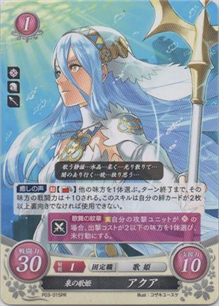 泉の歌姫 アクア